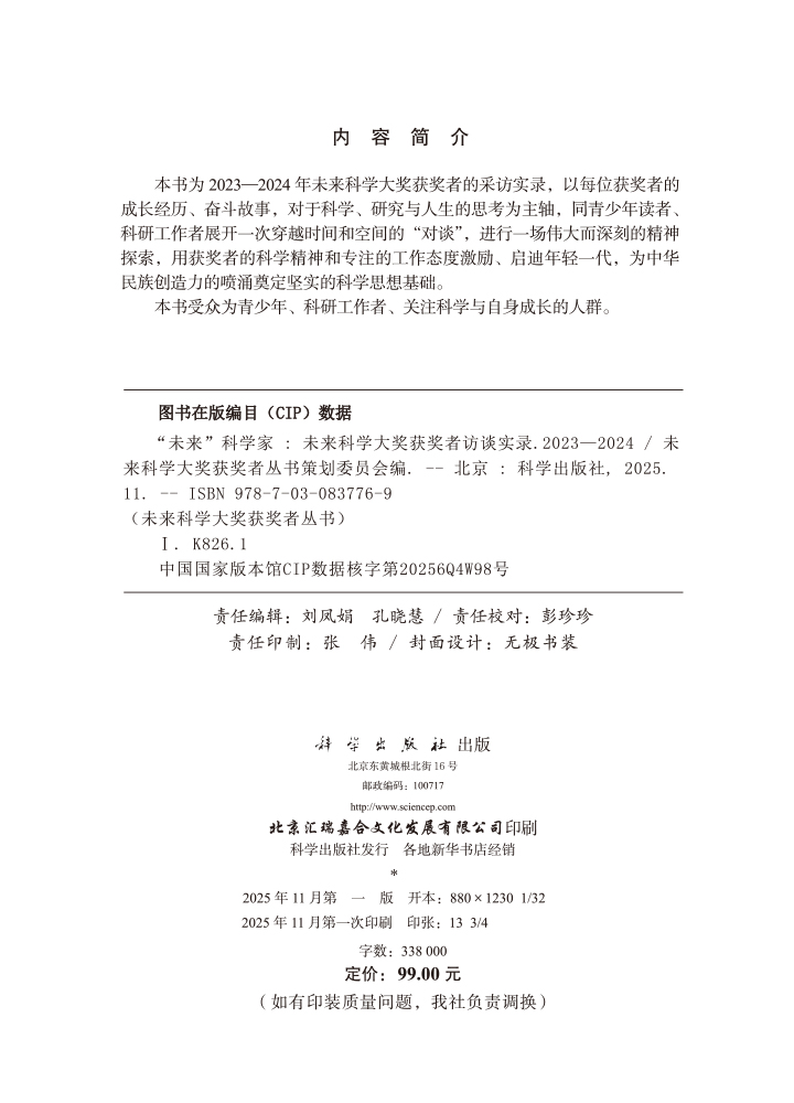 “未来”科学家：未来科学大奖获奖者访谈实录（2023—2024）