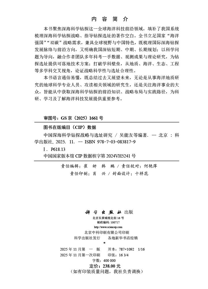 中国深海科学钻探战略与选址研究