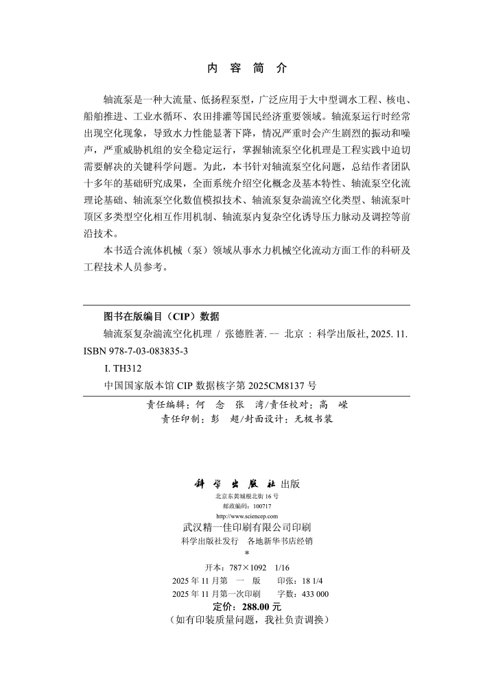 轴流泵复杂湍流空化机理