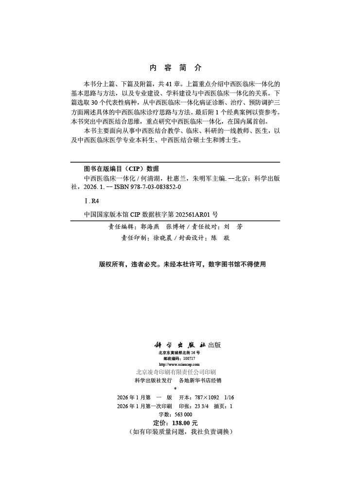 中西医临床一体化