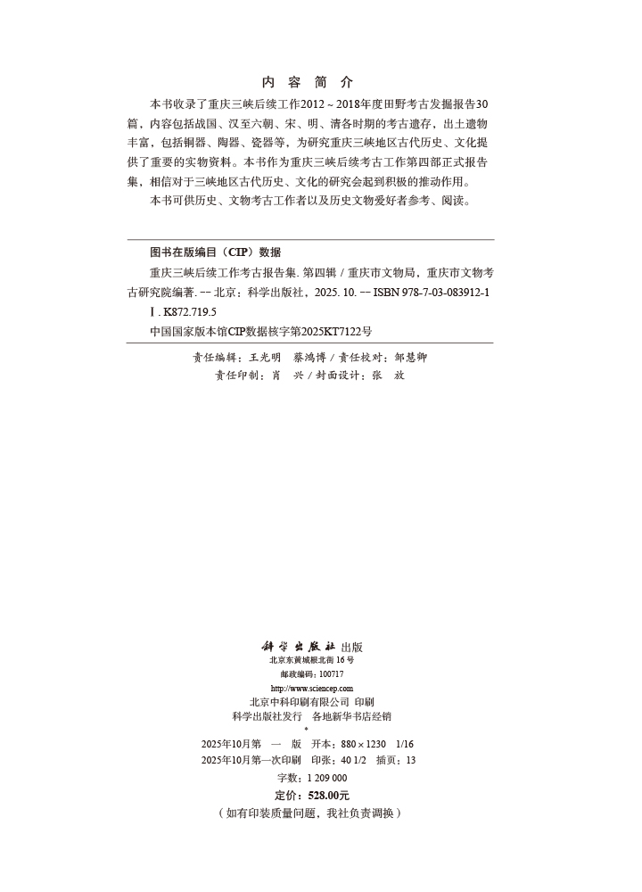 重庆三峡后续工作考古报告集（第四辑）