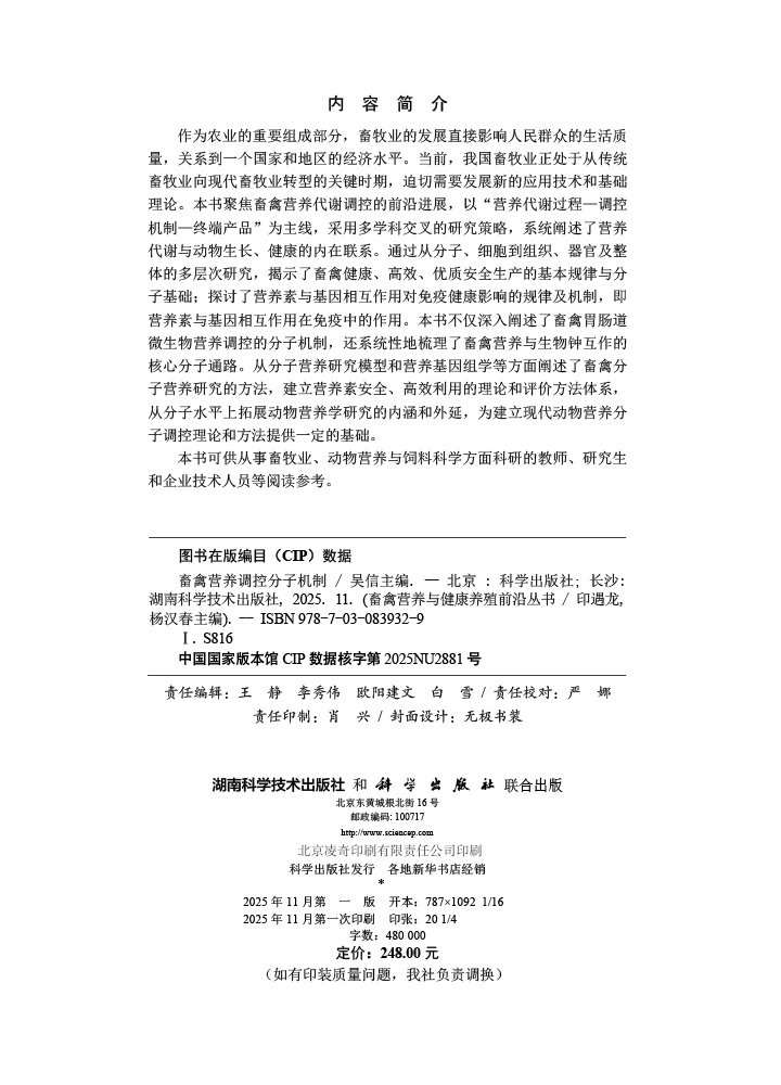畜禽营养调控分子机制