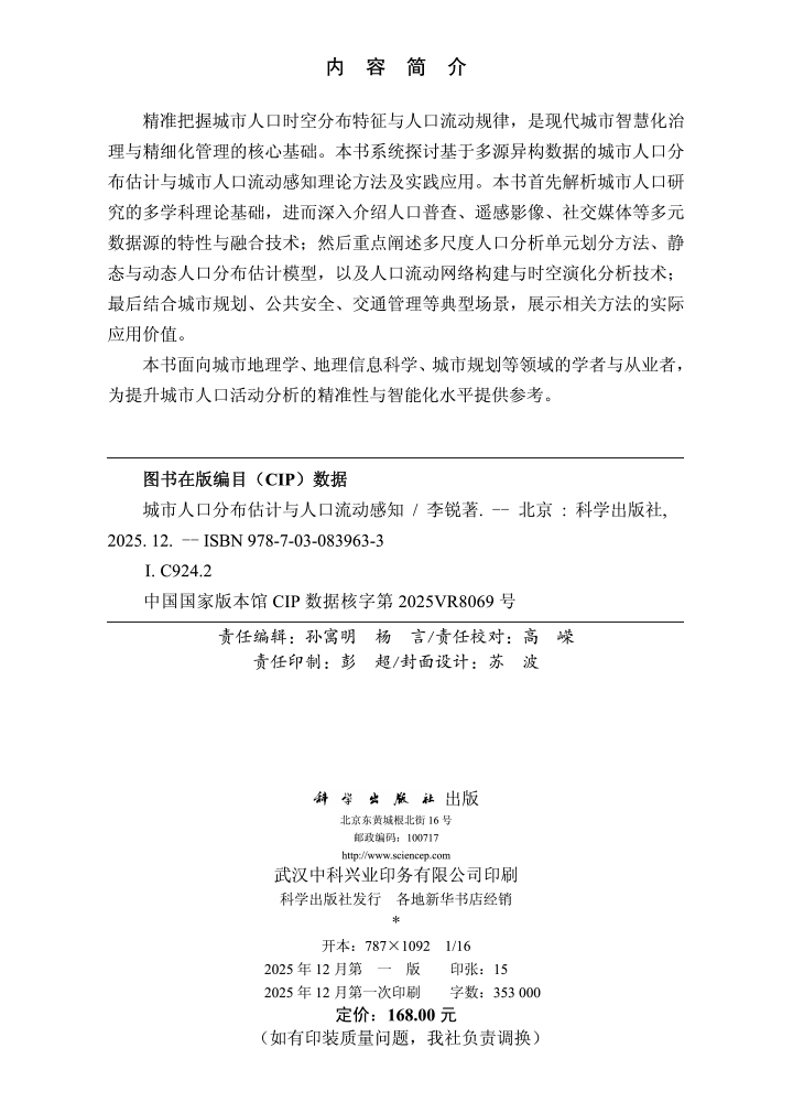 城市人口分布估计与人口流动感知