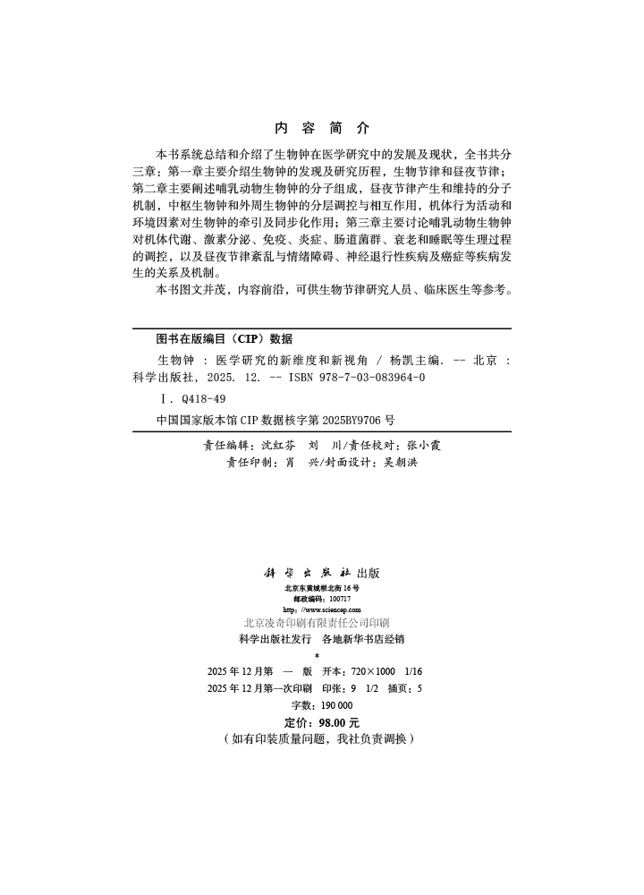 生物钟——医学研究的新维度和新视角