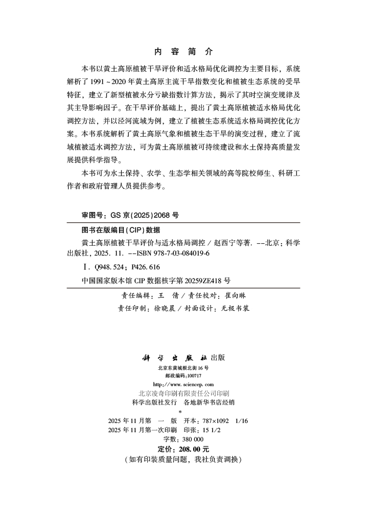 黄土高原植被干旱评价与适水格局调控