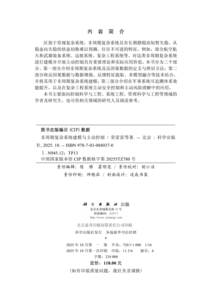 非周期复杂系统建模与主动控制