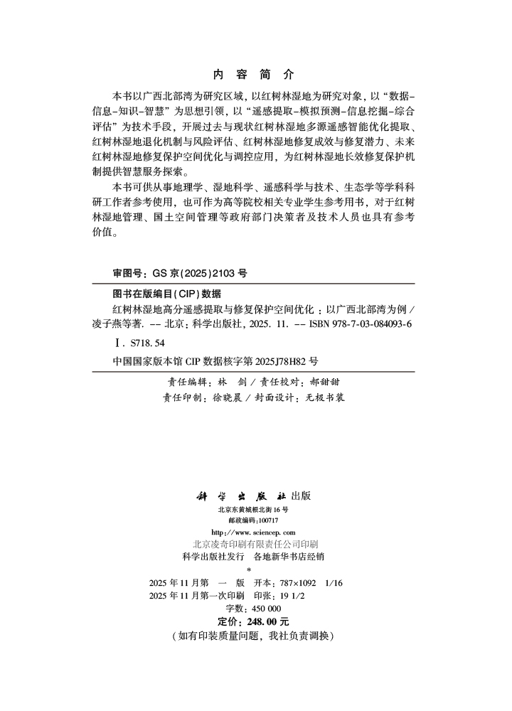 红树林湿地高分遥感提取与修复保护空间优化：以广西北部湾为例