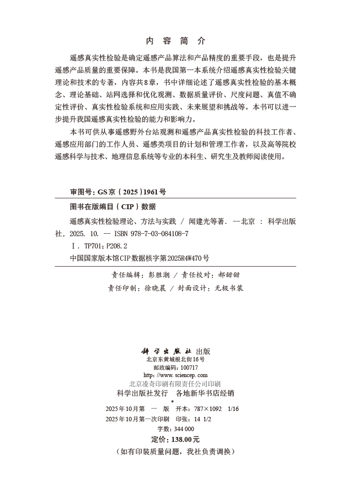 遥感真实性检验理论、方法与实践