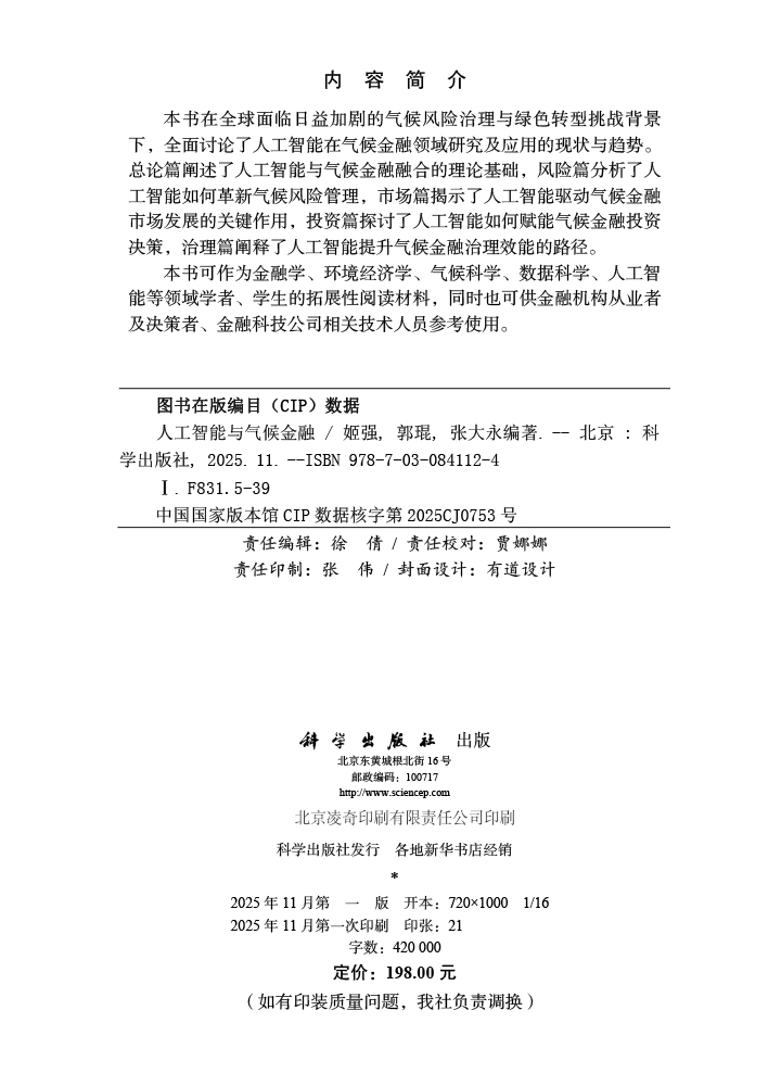 人工智能与气候金融