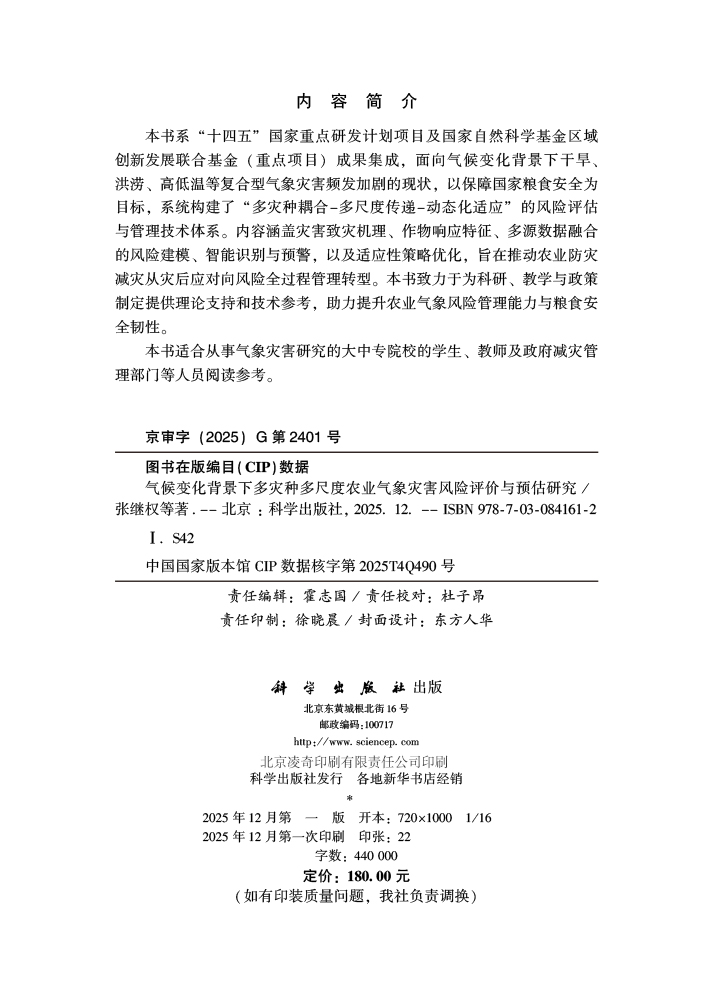 气候变化背景下多灾种多尺度农业气象灾害风险评价与预估研究