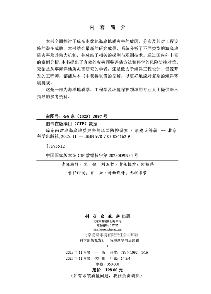 琼东南盆地海底地质灾害与风险防控研究