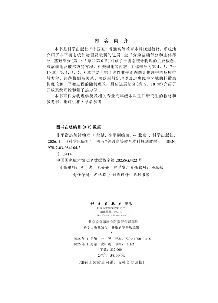 非平衡态统计物理