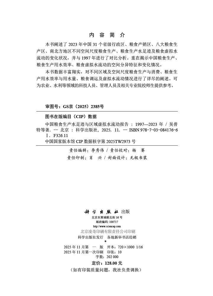 中国粮食生产水足迹与区域虚拟水流动报告（1997—2023 年）