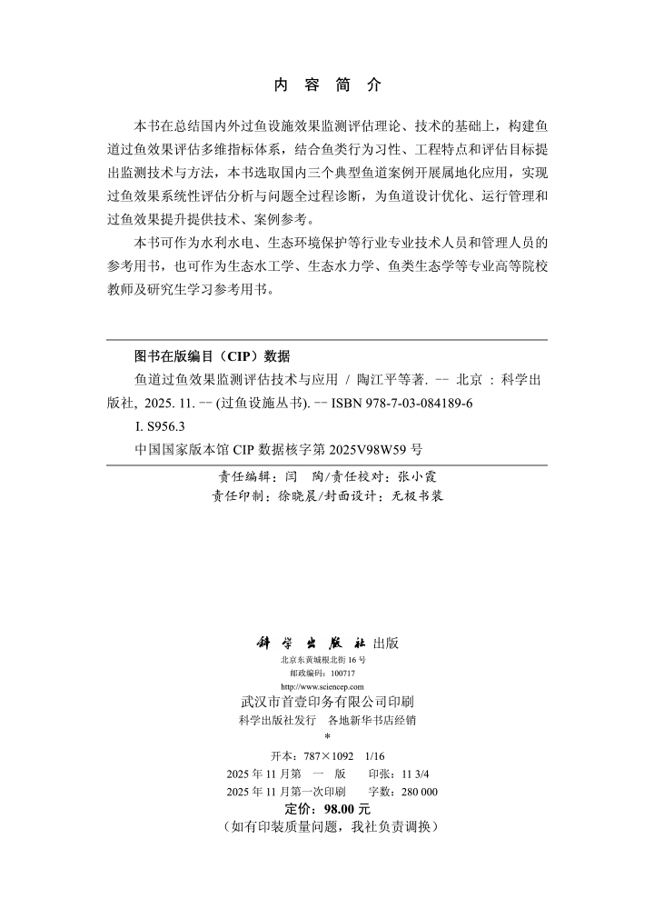 鱼道过鱼效果监测评估技术与应用