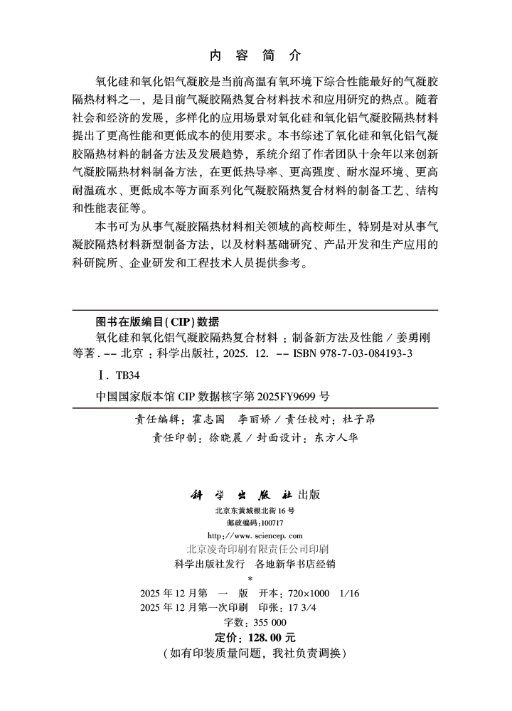 氧化硅和氧化铝气凝胶隔热复合材料：制备新方法及性能