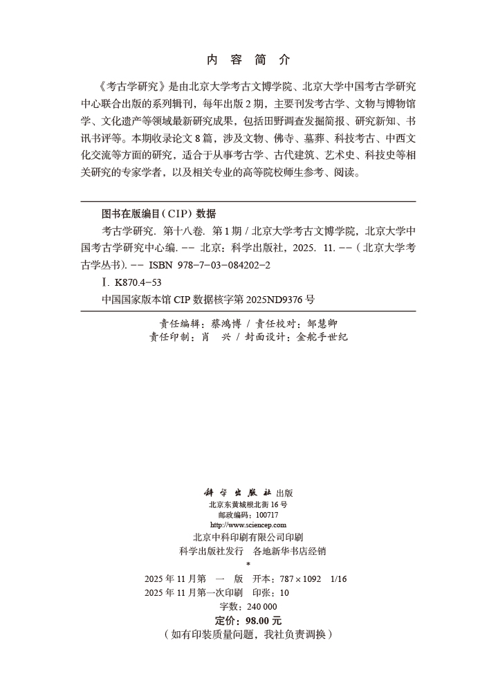 考古学研究（第十八卷第1期）