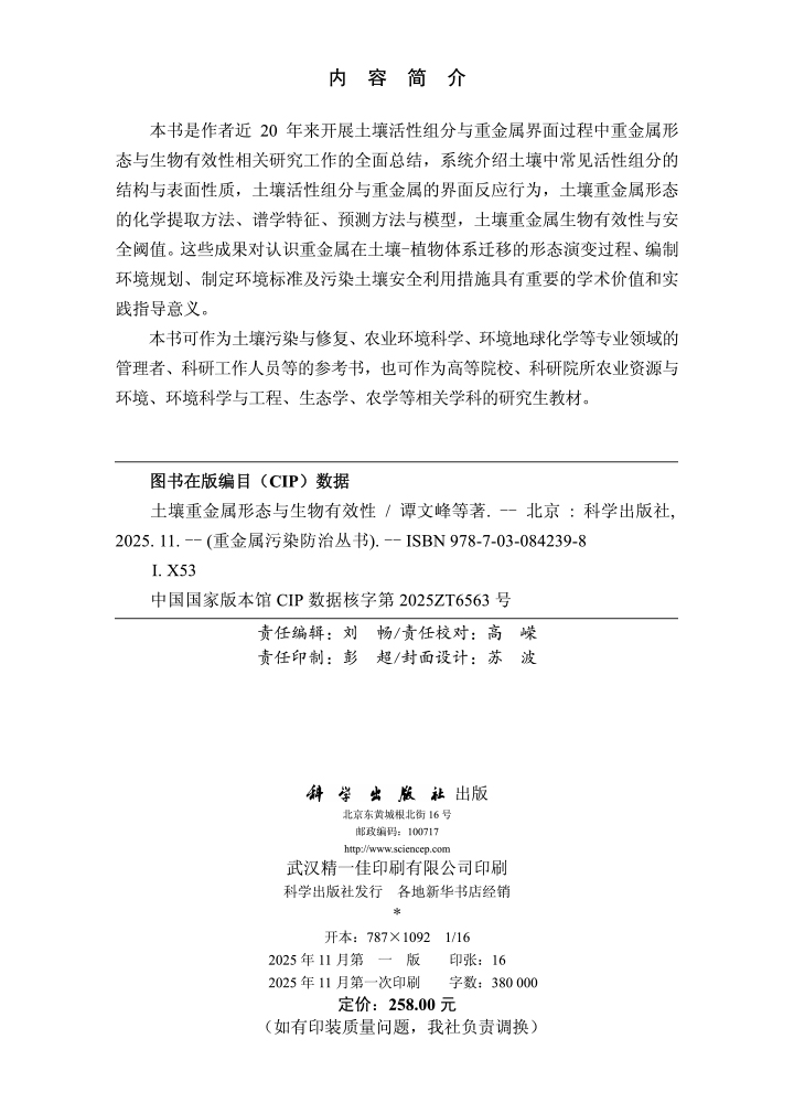 土壤重金属形态与生物有效性