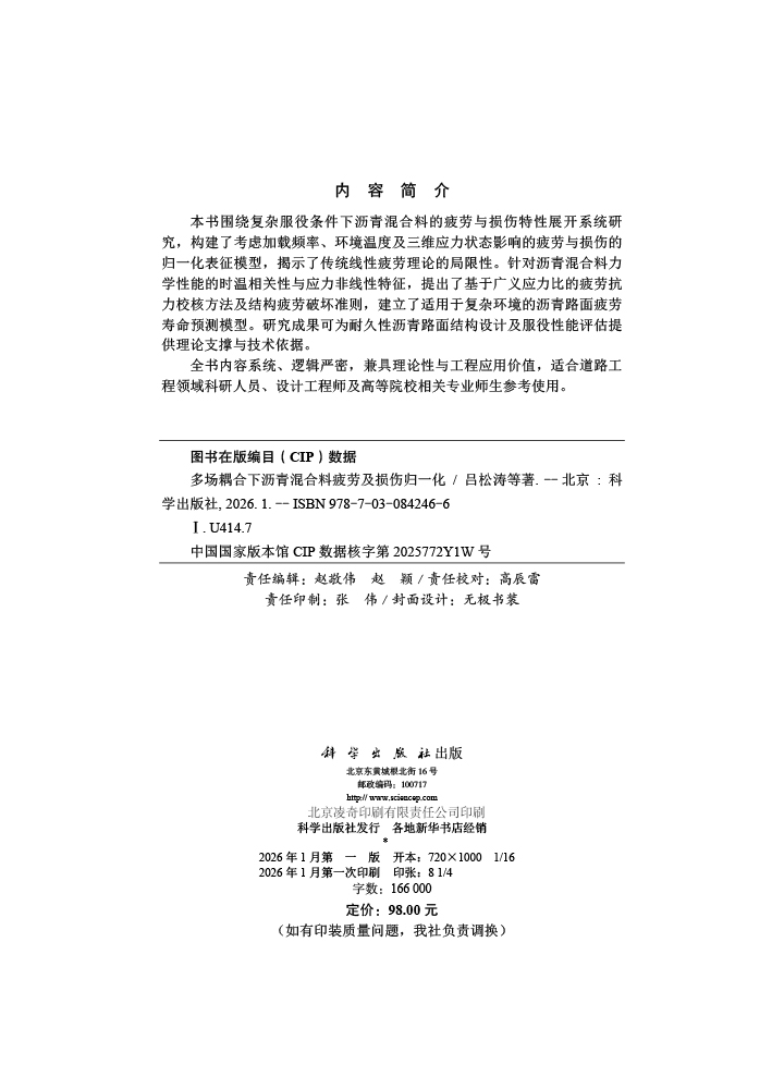 多场耦合下沥青混合料疲劳及损伤归一化