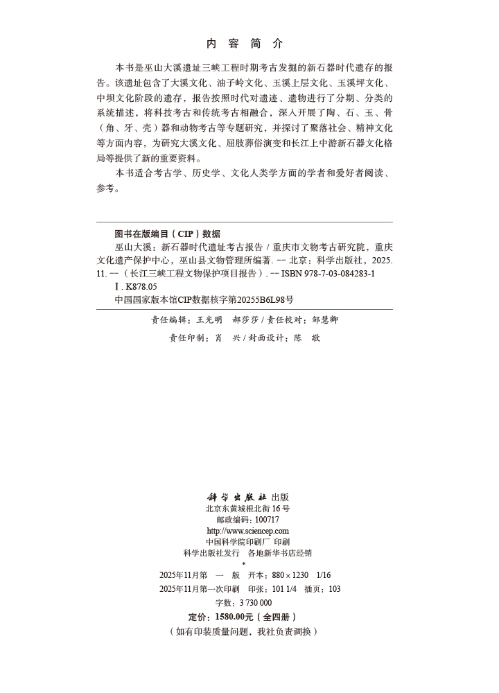 巫山大溪——新石器时代遗址考古报告（全四册）