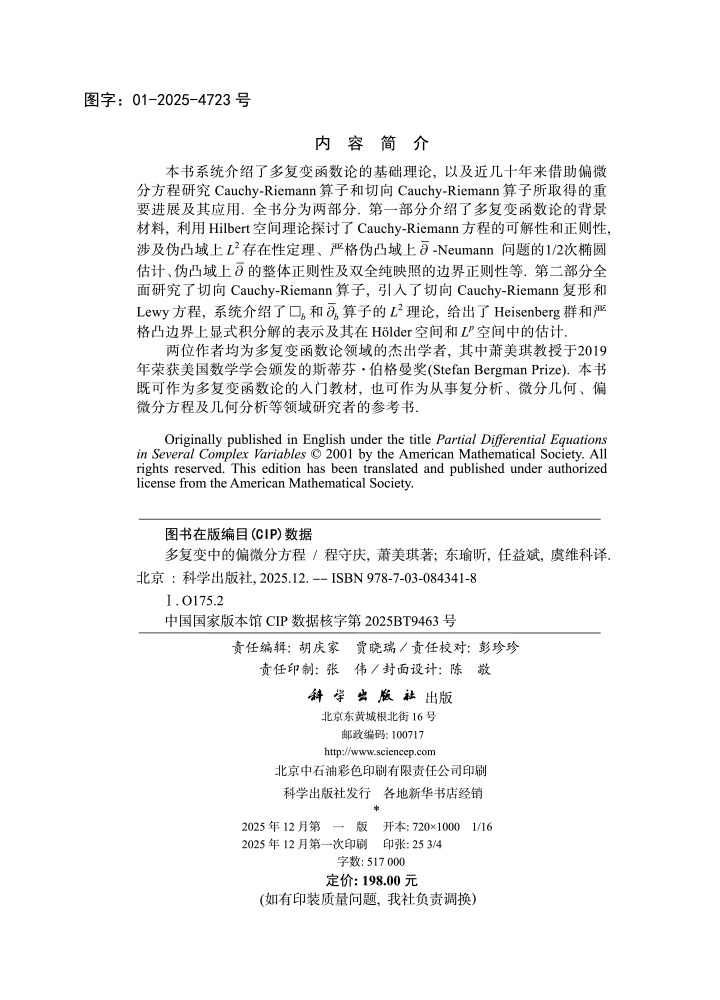 多复变中的偏微分方程