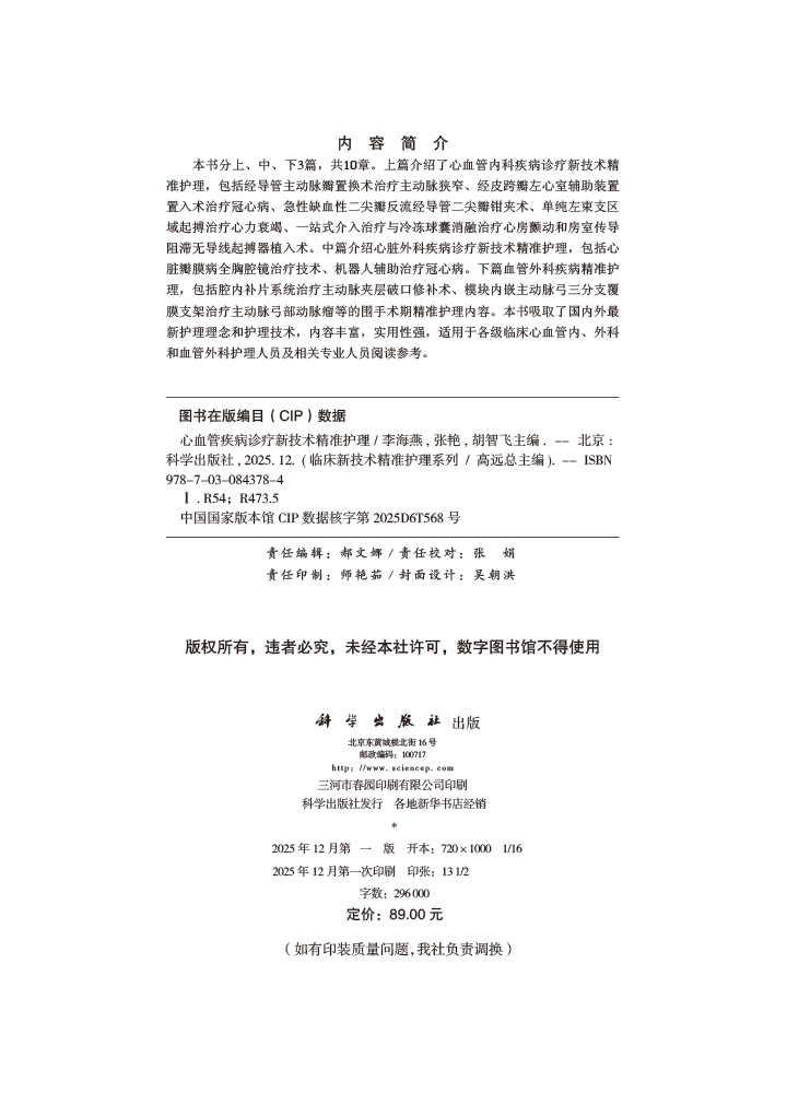 心血管疾病诊疗新技术精准护理