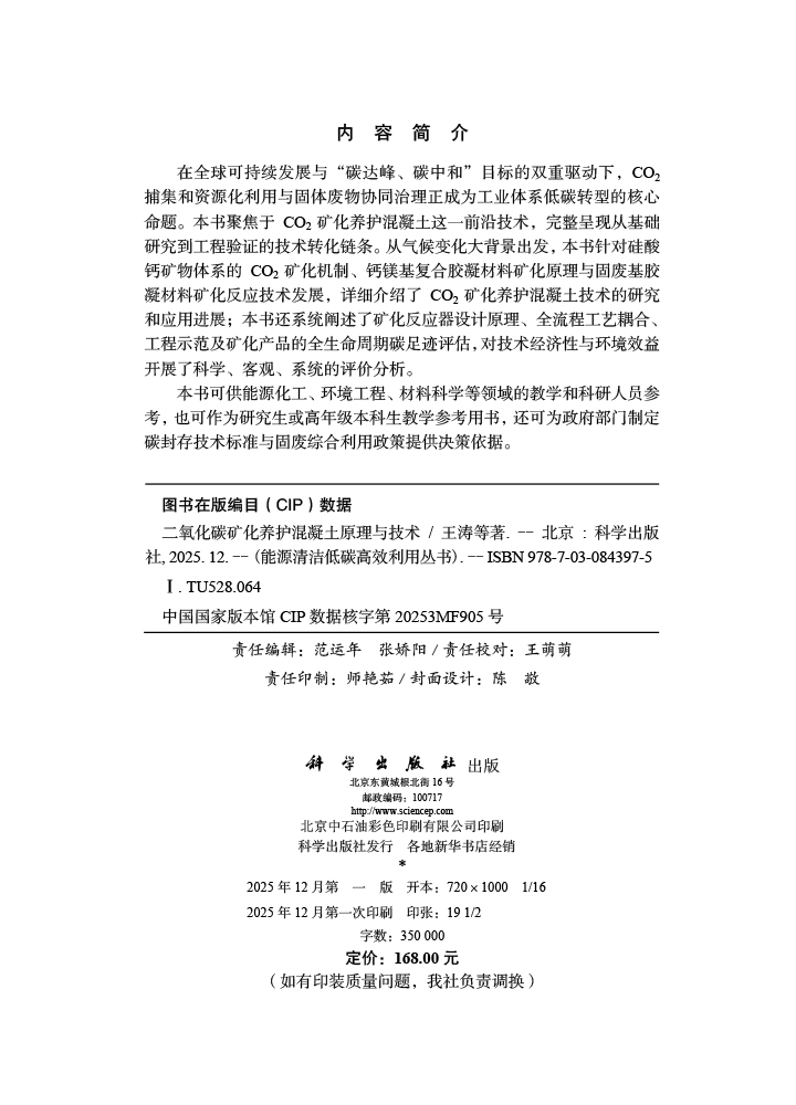 二氧化碳矿化养护混凝土原理与技术