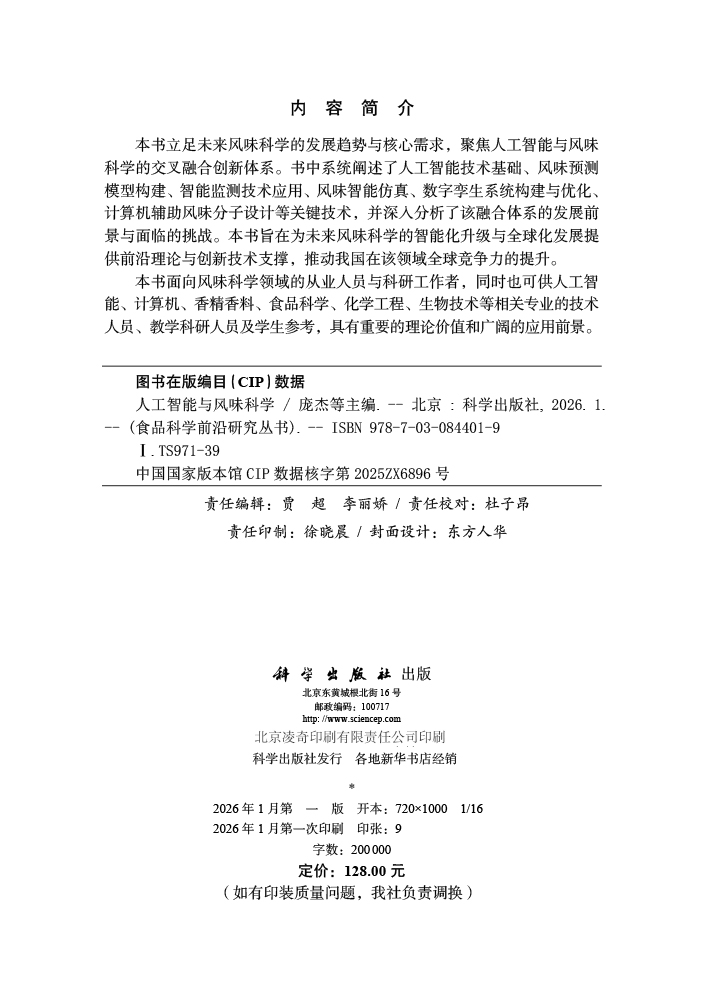 人工智能与风味科学