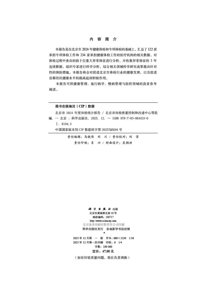 北京市2024年度体检统计报告
