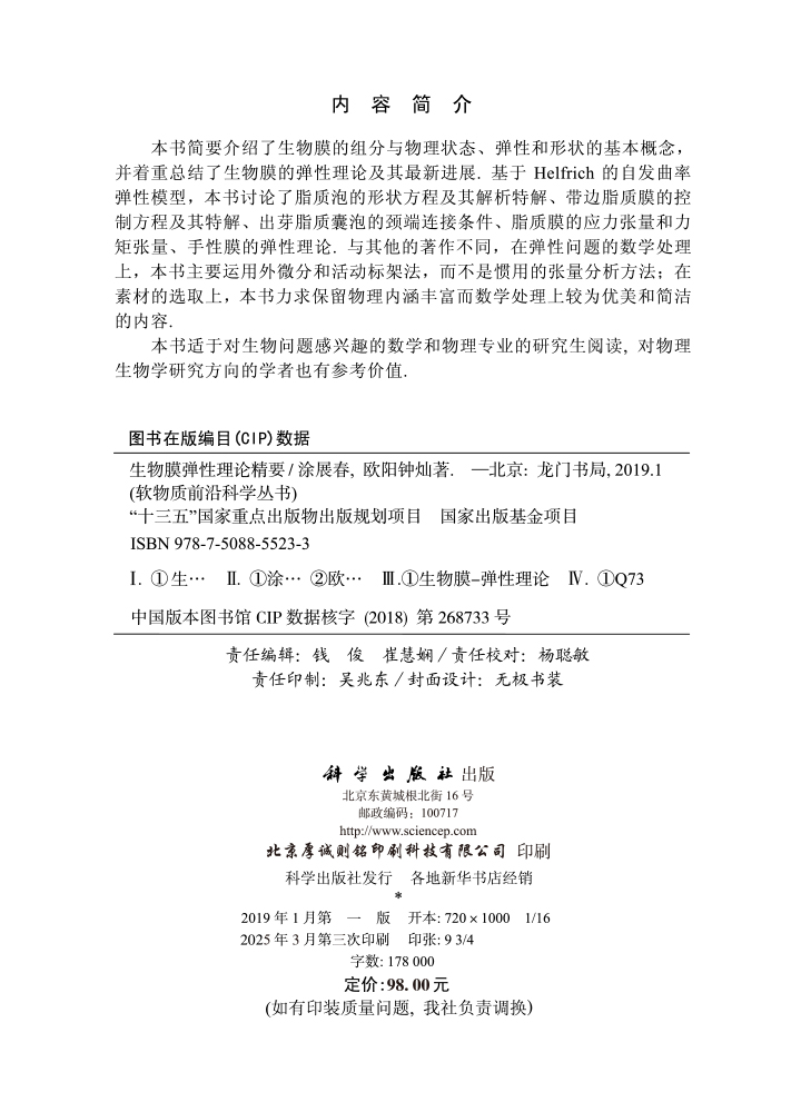 生物膜弹性理论精要
