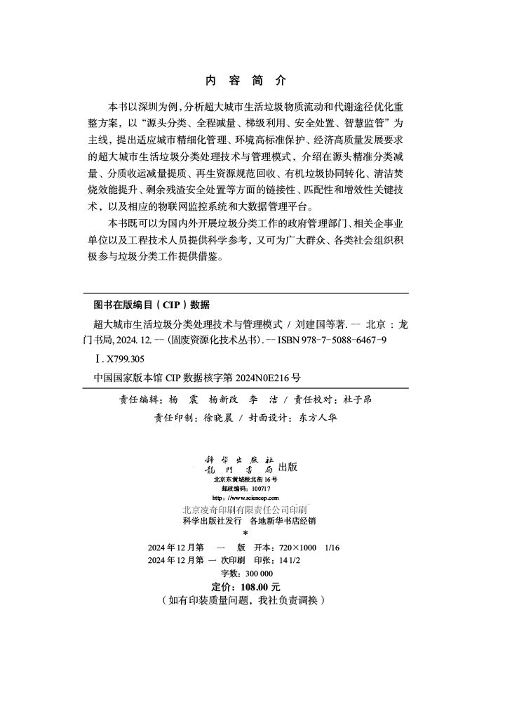 超大城市生活垃圾分类处理技术与管理模式