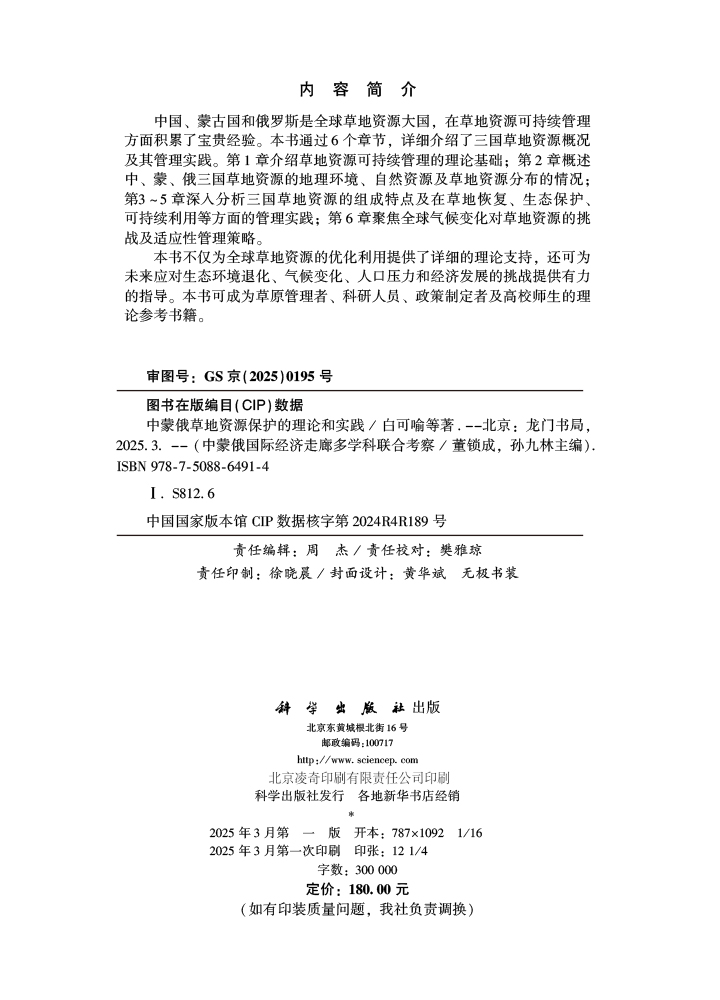 中蒙俄草地资源保护的理论和实践