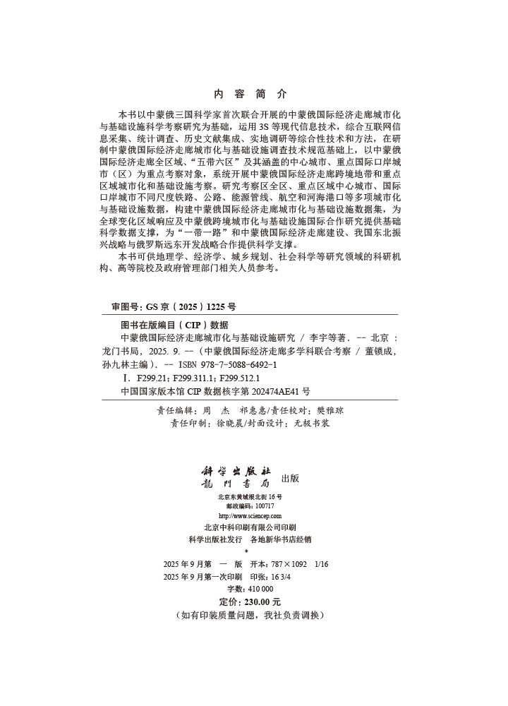 中蒙俄国际经济走廊城市化与基础设施研究