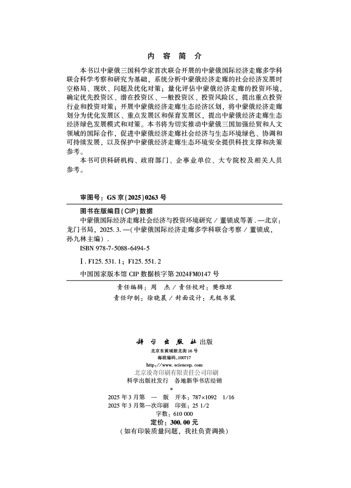 中蒙俄国际经济走廊社会经济与投资环境研究