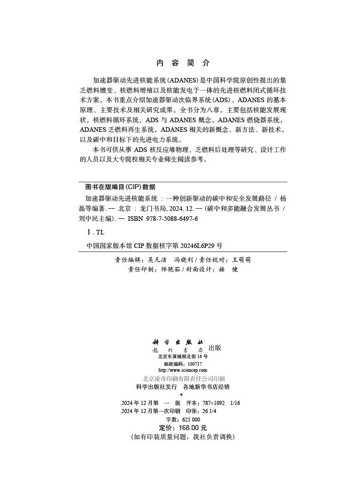 加速器驱动先进核能系统：一种创新驱动的碳中和安全发展路径