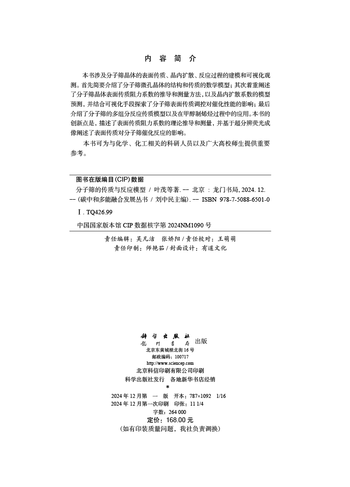 分子筛的传质与反应模型