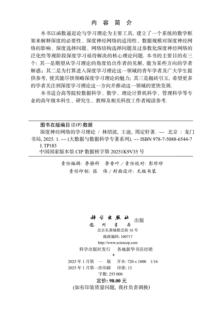 深度神经网络的学习理论