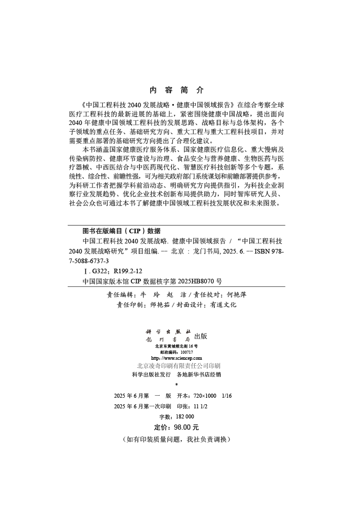 中国工程科技2040发展战略·健康中国领域报告