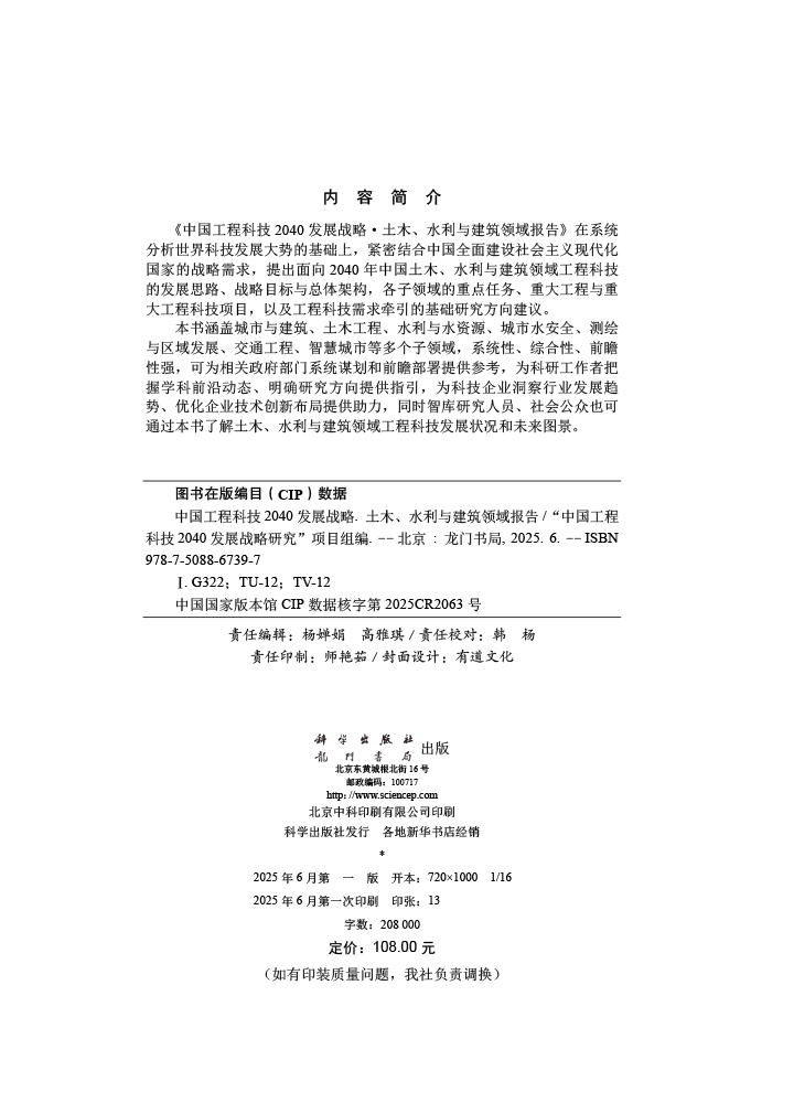 中国工程科技2040发展战略·土木、水利与建筑领域报告