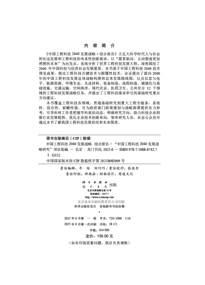 中国工程科技2040发展战略·综合报告