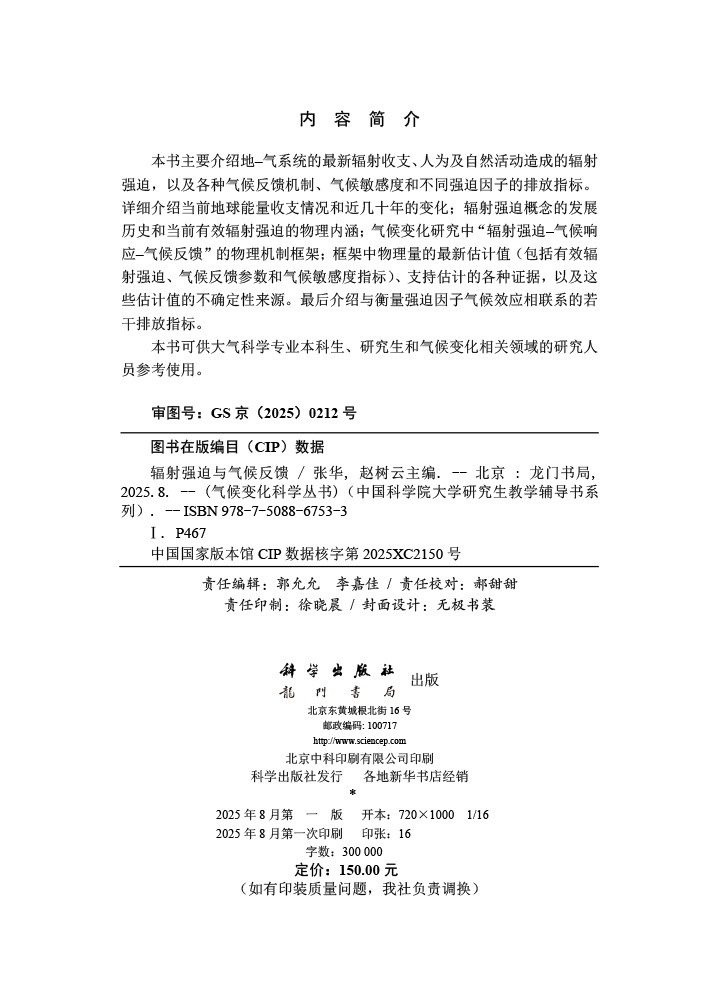 辐射强迫与气候反馈