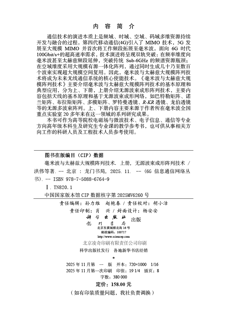 毫米波与太赫兹大规模阵列技术 上册：无源波束成形阵列技术