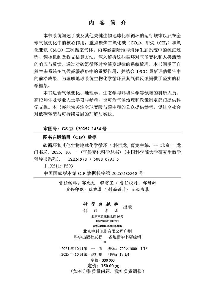 碳循环和其他生物地球化学循环