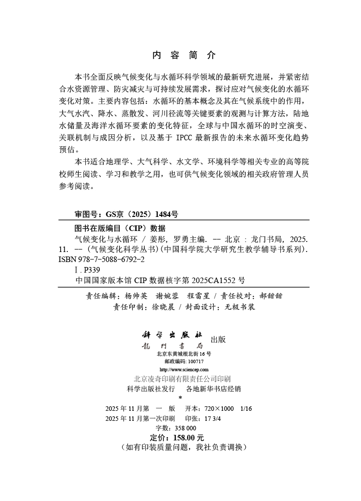 气候变化与水循环