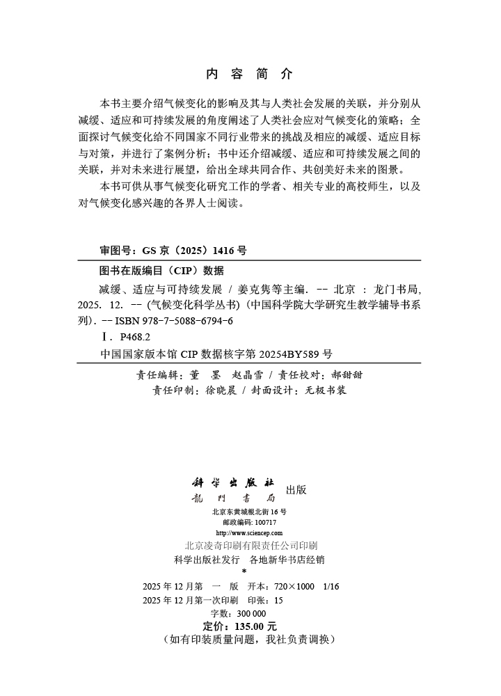 减缓、适应与可持续发展