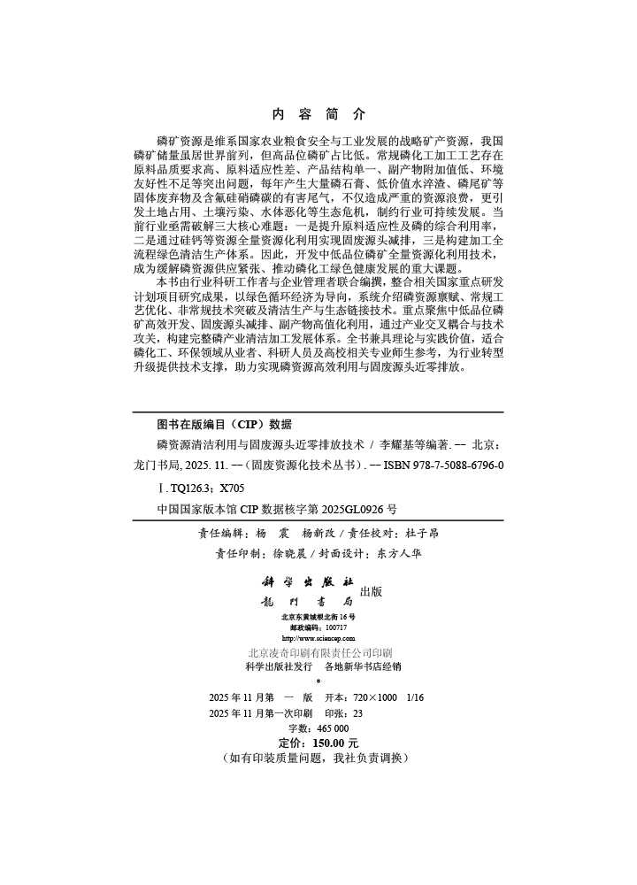 磷资源清洁利用与固废源头近零排放技术