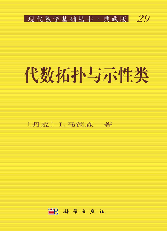 代数拓扑与示性类