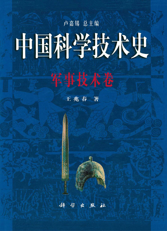 中国科学技术史：军事技术卷