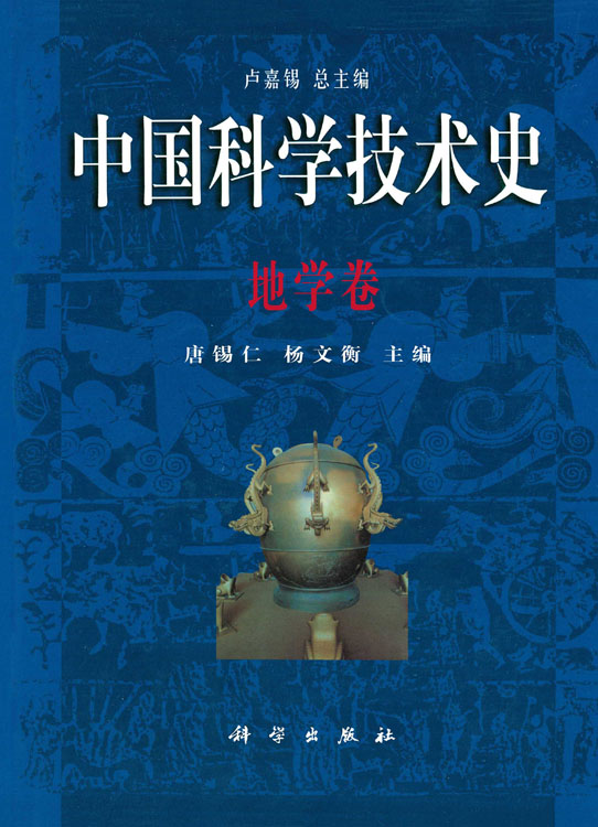 中国科学技术史：地学卷