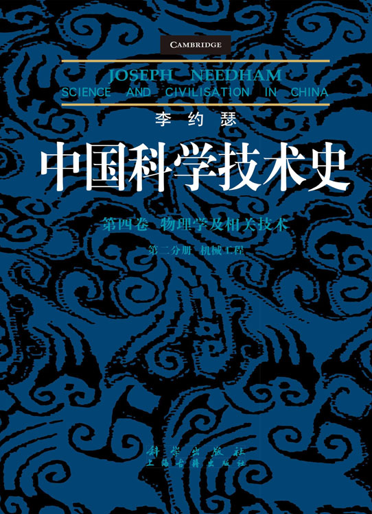 中国科学技术史 第四卷 第二分册 机械工程