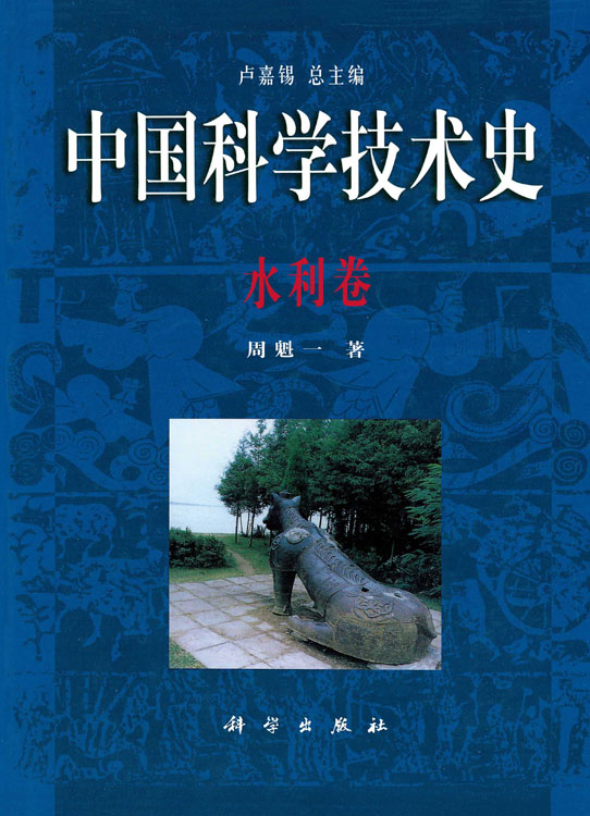 中国科学技术史·水利卷